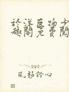 于洋巨物少年笔趣阁免费阅读无弹窗