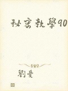 秘密教学90封面
