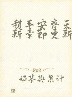 赵平安齐天娇最新章节更新封面