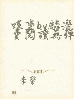 蝶变by麟潜免费阅读无弹窗笔趣阁