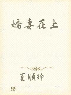 娇妻在上