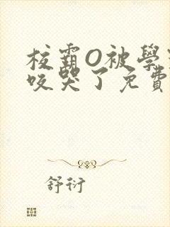 校霸O被学霸A咬哭了免费阅读封面