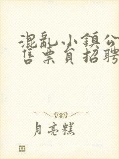 混乱小镇公交车售票员招聘条件