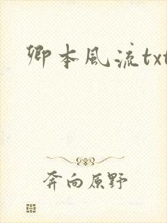 卿本风流txt