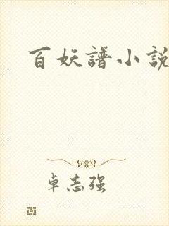 百妖谱小说