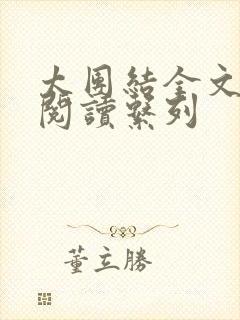 太团结全文免费阅读系列