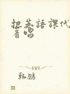 把英语课代表按着唱