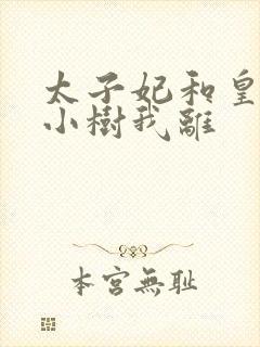 太子妃和皇上在小树我离