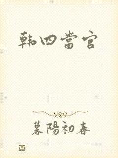 韩四当官
