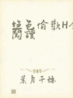 绝色偷欢H全文阅读