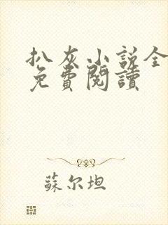 扒灰小说全章节免费阅读封面