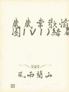 岁岁常欢愉(校园1 V 1 )结局