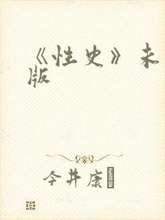 《性史》未删减版