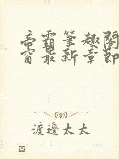 帝霸笔趣阁无弹窗最新章节阅读封面