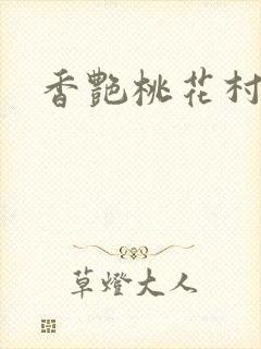 香艳桃花村