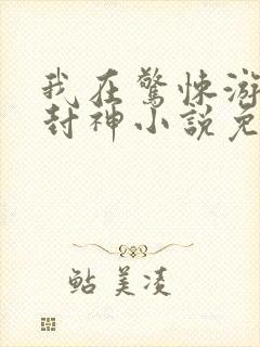 我在惊悚游戏里封神小说免费阅读