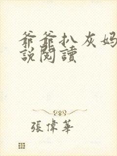 爷爷扒灰妈妈小说阅读