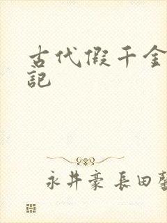 古代假千金挨日记