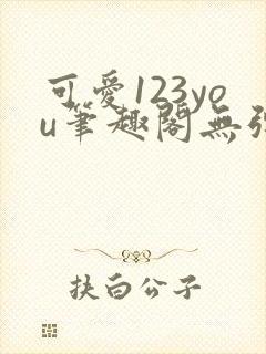 可爱123you笔趣阁无弹窗全文阅读封面