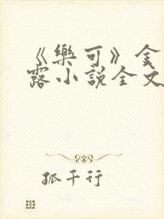 《乐可》金银花露小说全文免费阅读