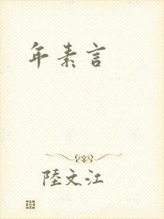 年素言