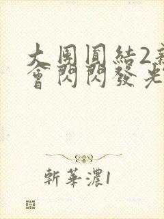 大团圆结2亲情会闪闪发光亲情会在线观看