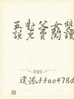 五对父女双飞小说免费阅读