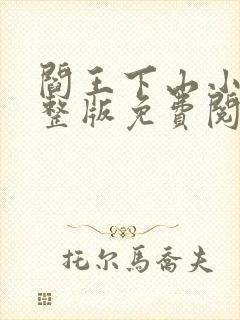 阎王下山小说完整版免费阅读