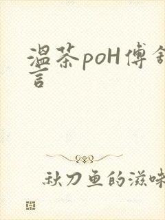 温茶poH傅舒言