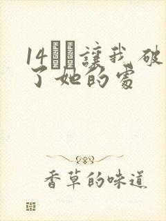 14妺妺让我破了她的处