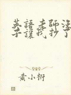 英语老师没戴罩子让我抄了