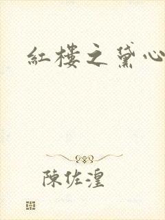 红楼之黛心如玉