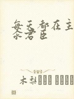 每天都在主动求汆君臣