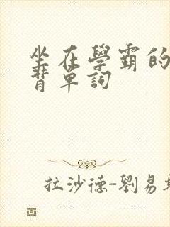 坐在学霸的鸡上背单词封面