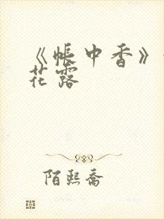 《帐中香》金银花露