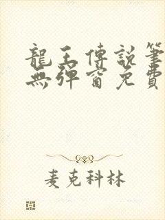 龙王传说笔趣阁无弹窗免费阅读