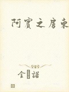 阿宾之房东太太