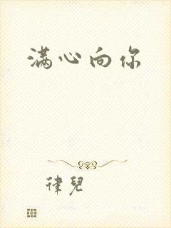 满心向你