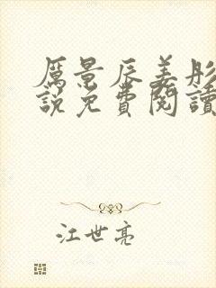 厉景辰姜彤的小说免费阅读