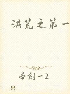 洪荒之第一神经