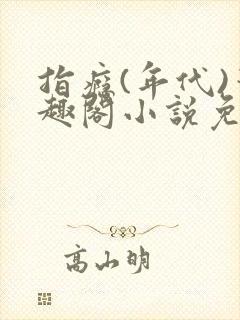 指瘾(年代)笔趣阁小说免费阅读全文