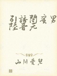 引诱闺蜜男友h陆晋元