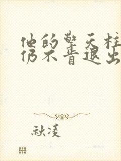 他的擎天柱巨龙仍不肯退出