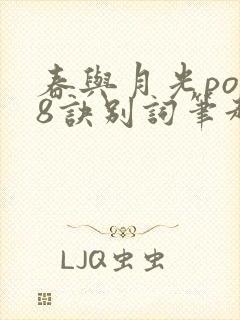 春与月光po18诀别词笔趣阁