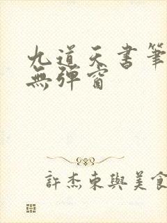 九道天书笔趣阁无弹窗封面