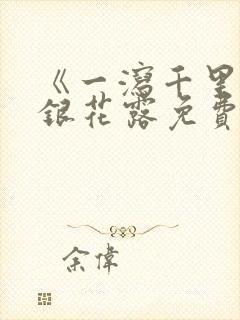 《一泻千里》金银花露免费阅读