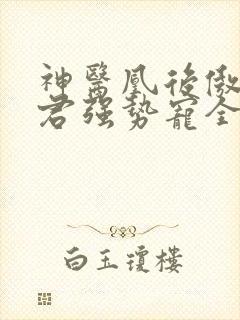 神医凰后傲娇暴君强势宠全文免费阅读