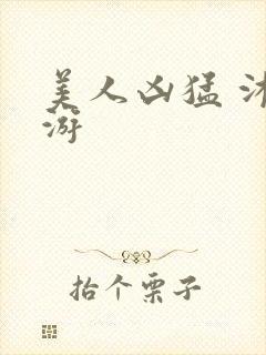 美人凶猛 沐水游封面