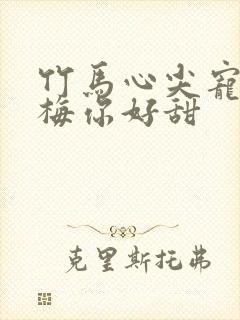 竹马心尖宠小青梅你好甜