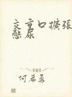 交重口扩张小说憋尿